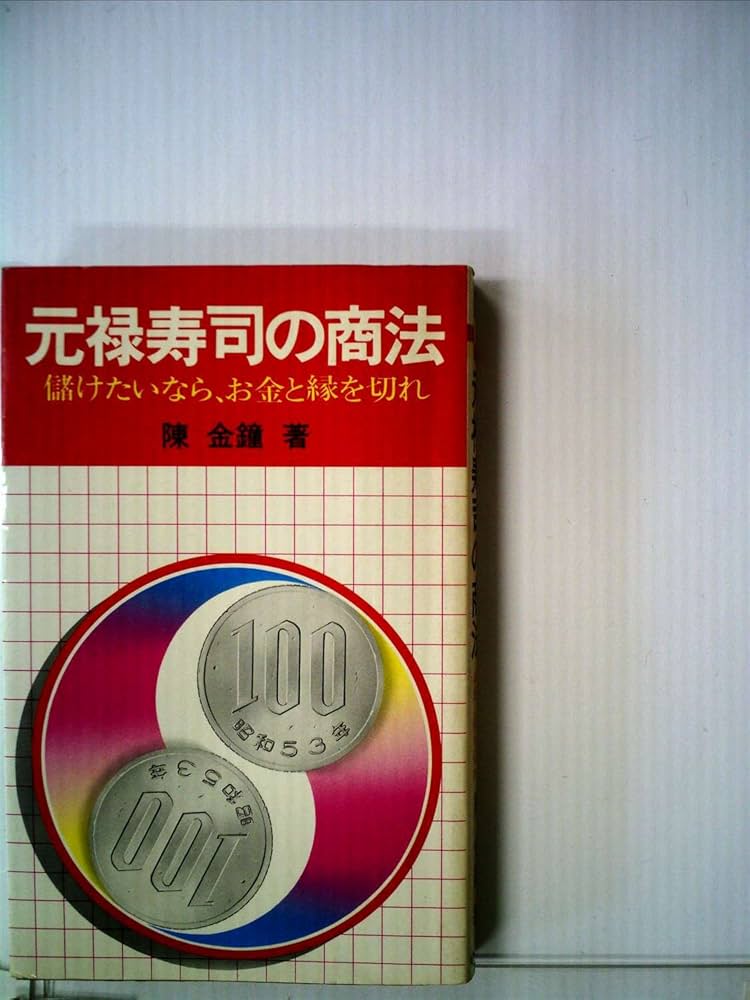 元禄寿司の商法―儲けたいなら、お金と縁を切れ (1978年) |本